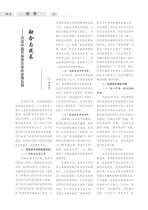 融合与成长——试谈中国民族音乐学的发展历程