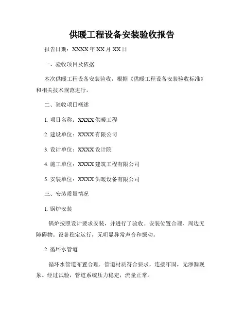 供暖工程设备安装验收报告