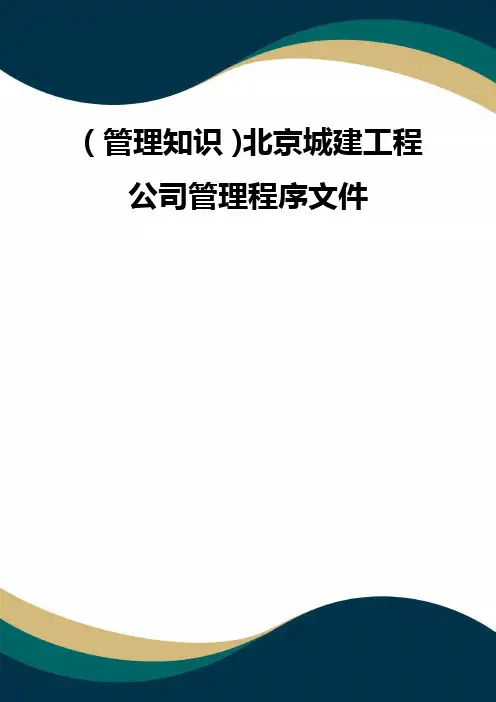 (品质)(管理知识)北京城建工程公司管理程序文件 品质