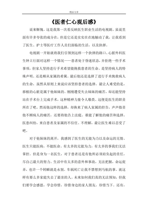《医者仁心观后感》