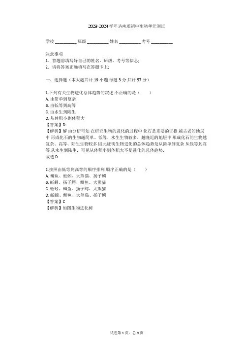 2023-2024学年初中生物济南版八年级下第5单元 生命的演化单元测试(含答案解析)