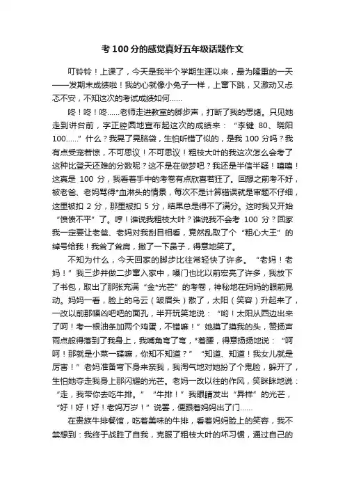考100分的感觉真好五年级话题作文