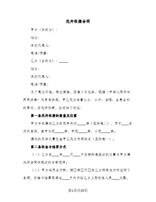 花卉租摆合同(七篇)