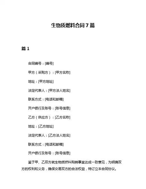 生物质燃料合同7篇