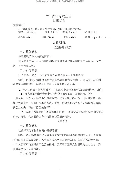(完整word版)人教版七下《古代诗歌五首》导学案