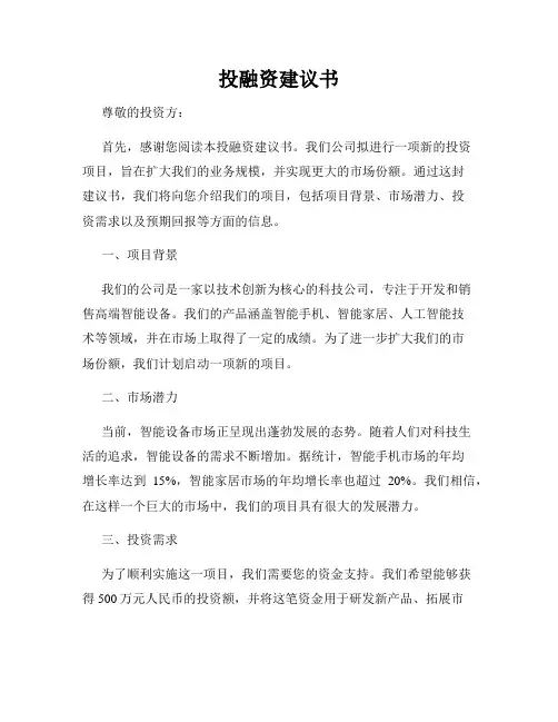 投融资建议书