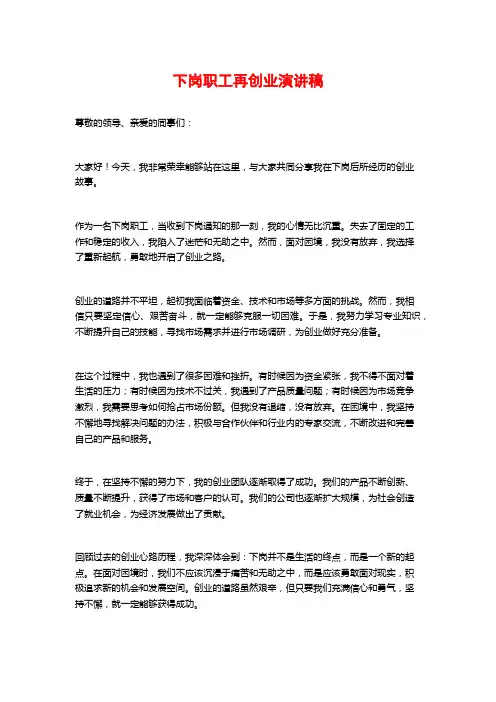 下岗职工再创业演讲稿