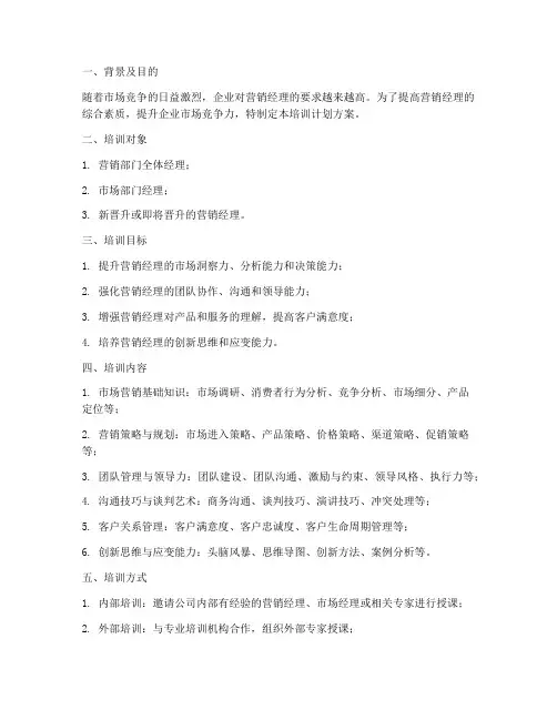 营销经理培训计划方案