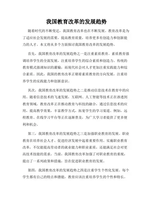 我国教育改革的发展趋势
