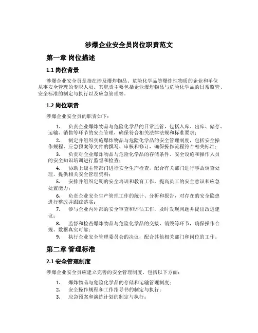 涉爆企业安全员岗位职责范文