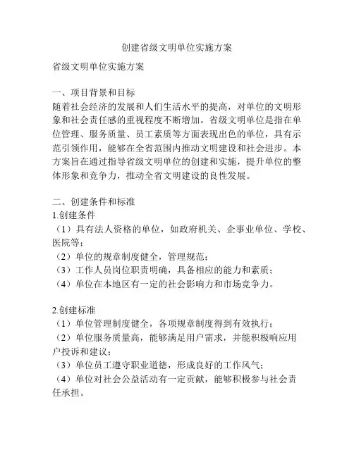 创建省级文明单位实施方案
