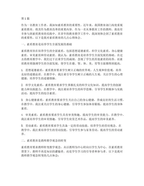吴老师素质教育心得体会(3篇)