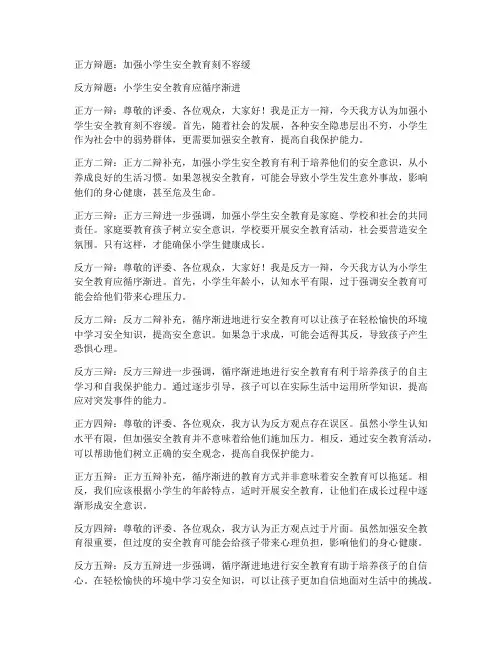 小学生安全教育辩论赛