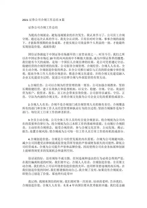 2021证券公司合规工作总结3篇