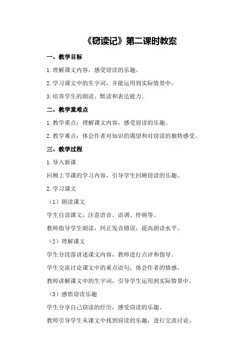 《窃读记》第二课时教案