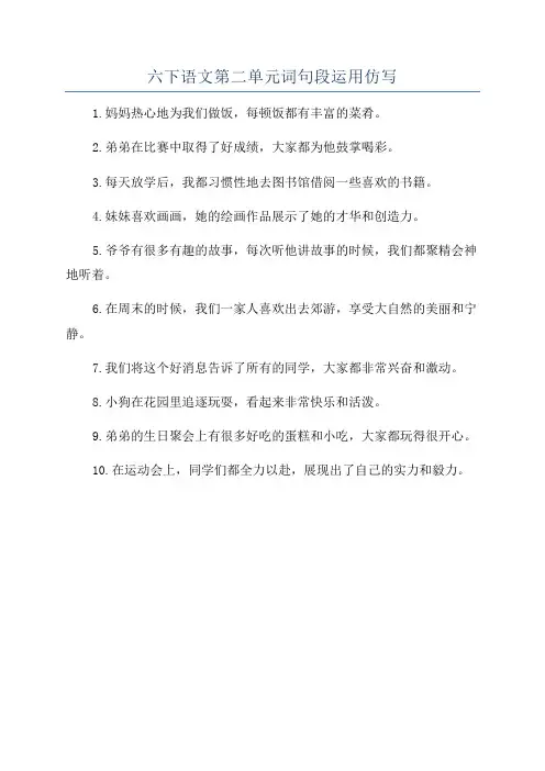 六下语文第二单元词句段运用仿写