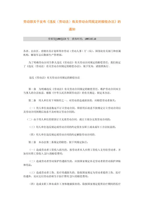《违反〈劳动法〉有关劳动合同规定的赔偿办法》劳部发[1995]223号