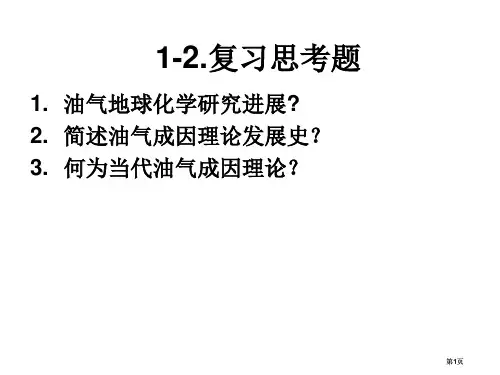 油气地球化学复习思考题公开课一等奖优质课大赛微课获奖课件