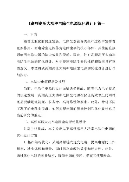 《2024年高频高压大功率电除尘电源优化设计》范文