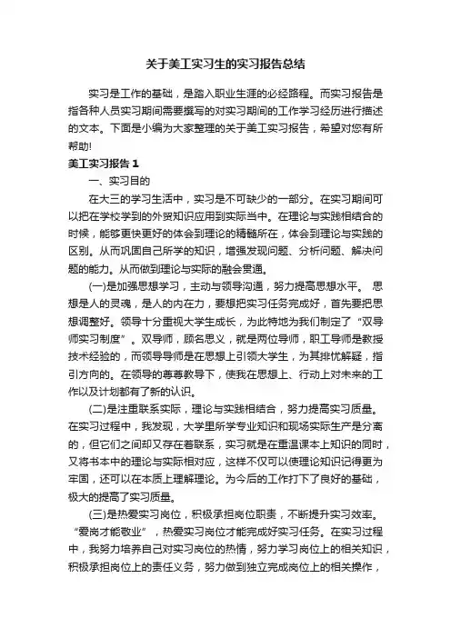 关于美工实习生的实习报告总结