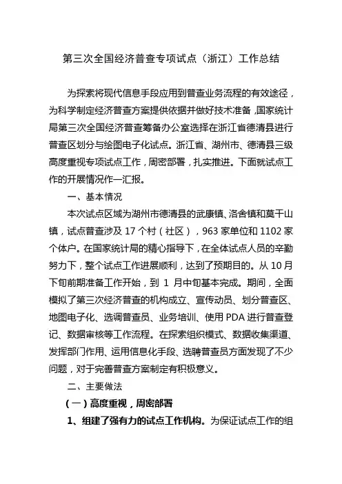 第三次全国经济普查专项试点(浙江)工作总结