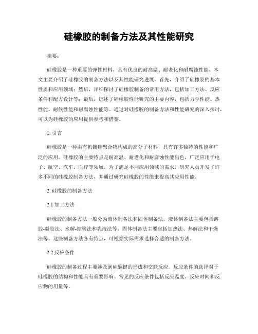 硅橡胶的制备方法及其性能研究