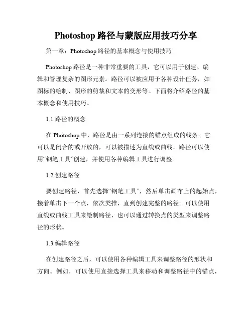 Photoshop路径与蒙版应用技巧分享