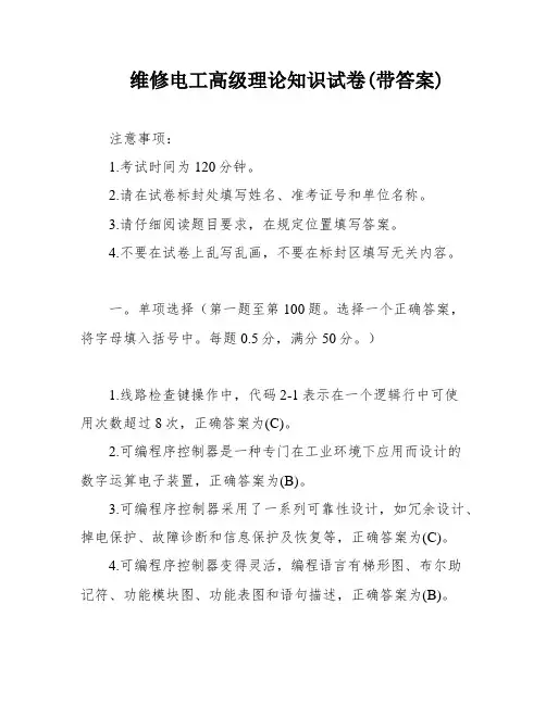 维修电工高级理论知识试卷(带答案)