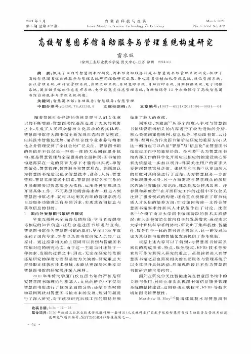 高校智慧图书馆自助服务与管理系统构建研究