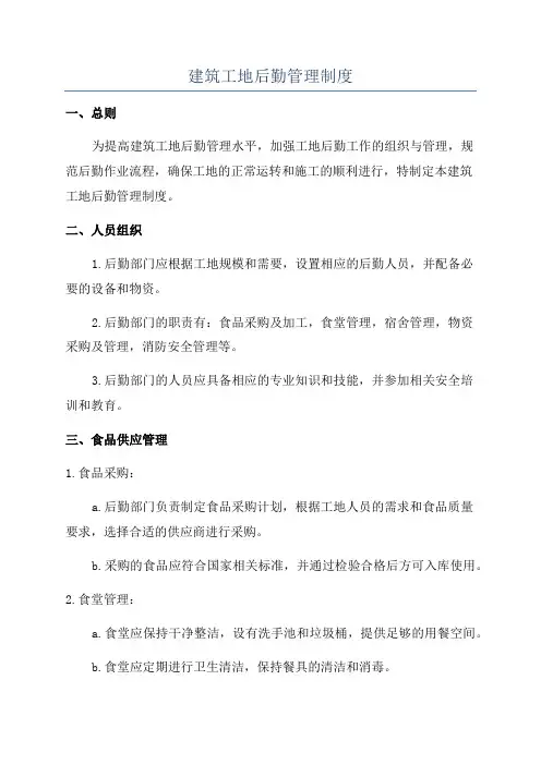 建筑工地后勤管理制度