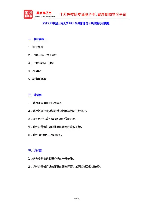 2013年中国人民大学841公共管理与公共政策考研真题【圣才出品】