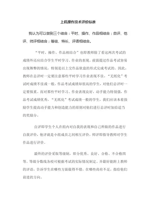 上机操作技术评价标准