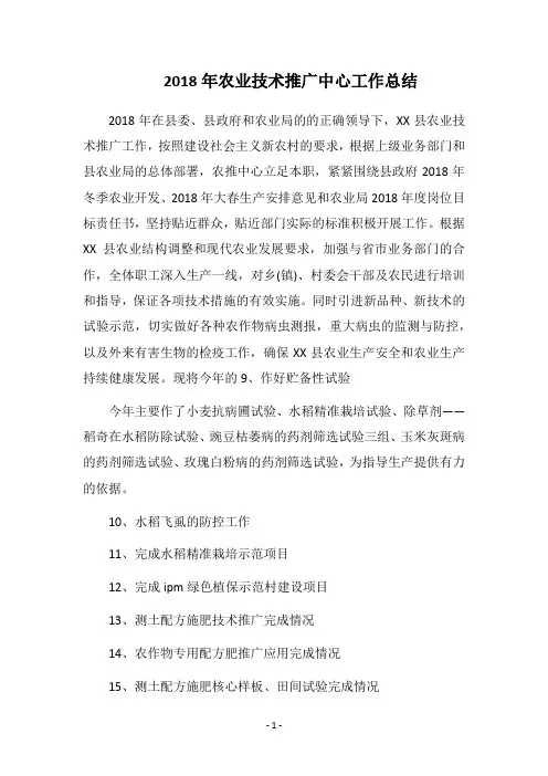 2018年农业技术推广中心工作总结