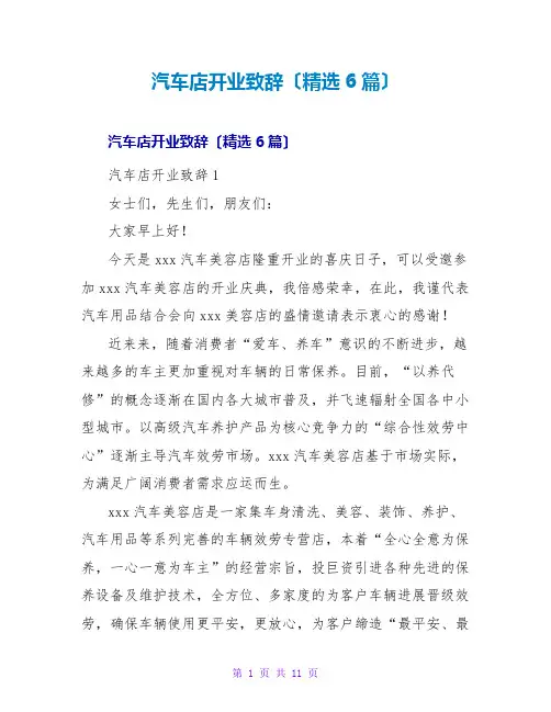 汽车店开业致辞(精选6篇)