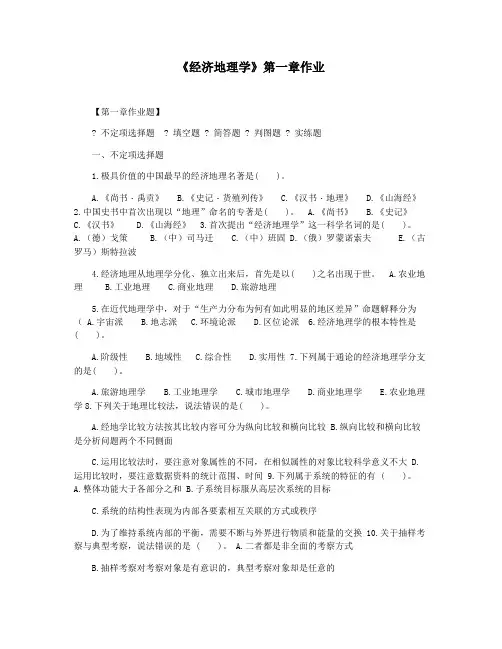 《经济地理学》第一章作业