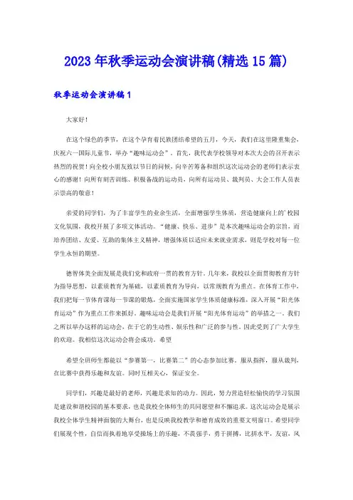 2023年秋季运动会演讲稿(精选15篇)