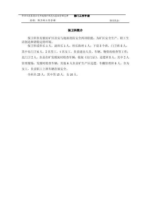 矿保卫科岗位职责