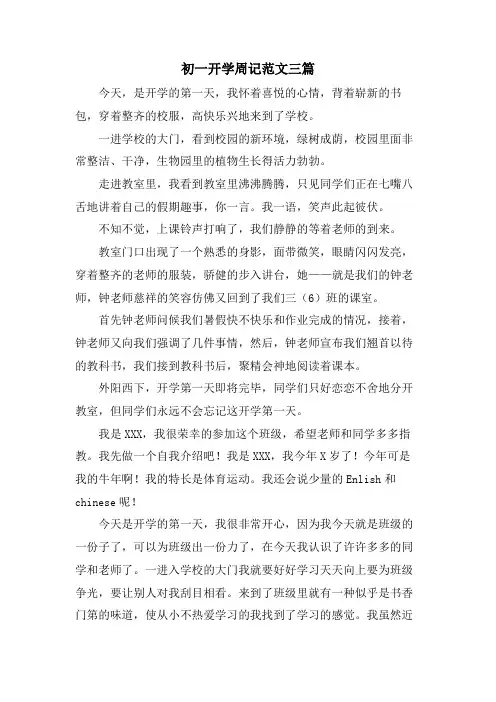 初一开学周记范文三篇