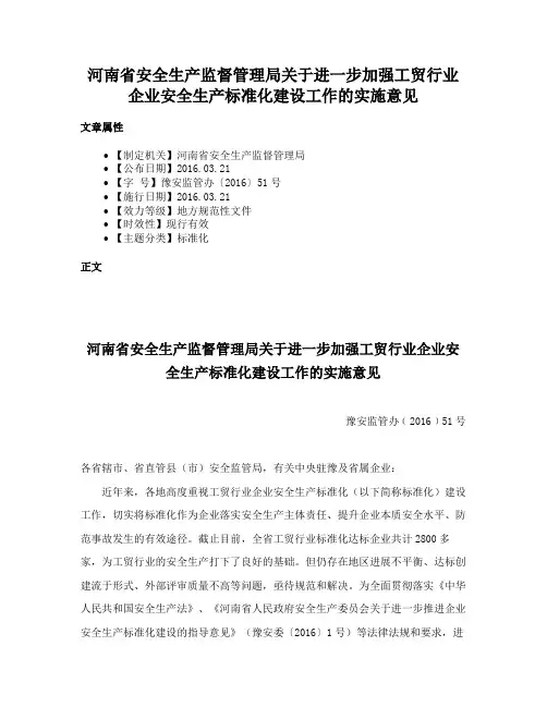 河南省安全生产监督管理局关于进一步加强工贸行业企业安全生产标准化建设工作的实施意见