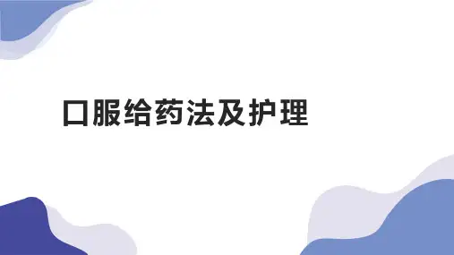 口服给药法及护理