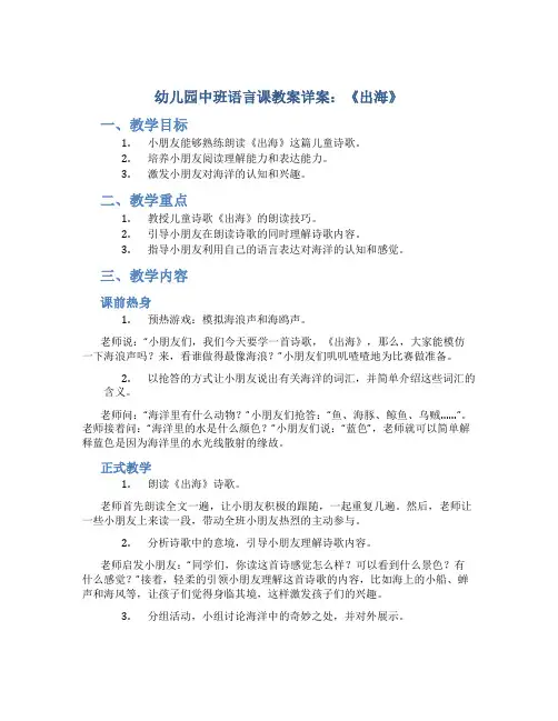 幼儿园中班语言课教案详案《出海》