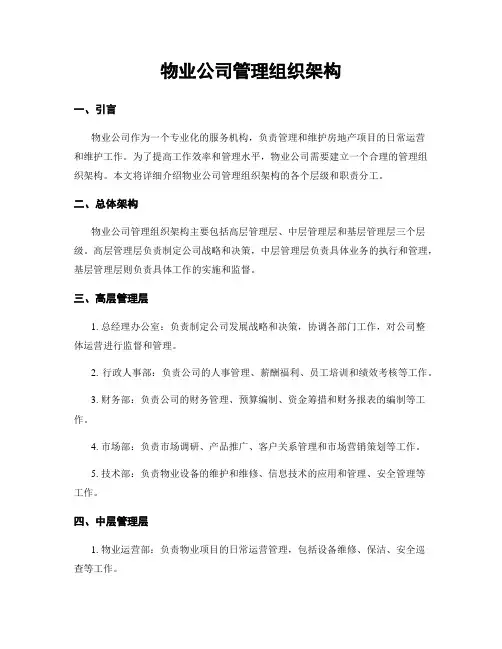 物业公司管理组织架构