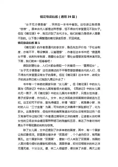 镜花缘读后感（通用39篇）