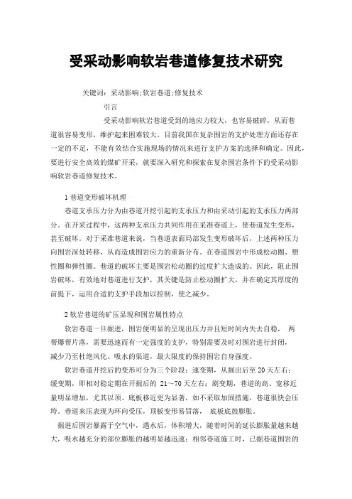 受采动影响软岩巷道修复技术研究