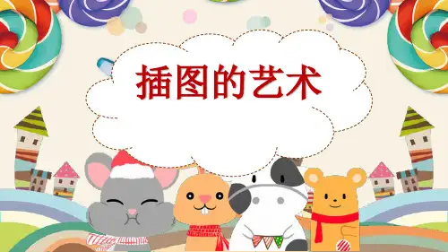 第3课 插图的艺术课件 2023—2024学年桂美版初中美术八年级上册