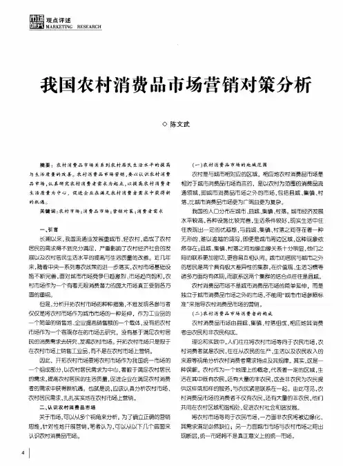 我国农村消费品市场营销对策分析