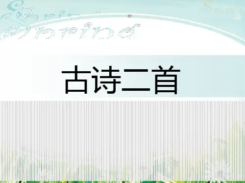 小学语文三年级下册古诗二首