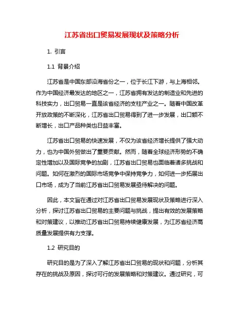 江苏省出口贸易发展现状及策略分析