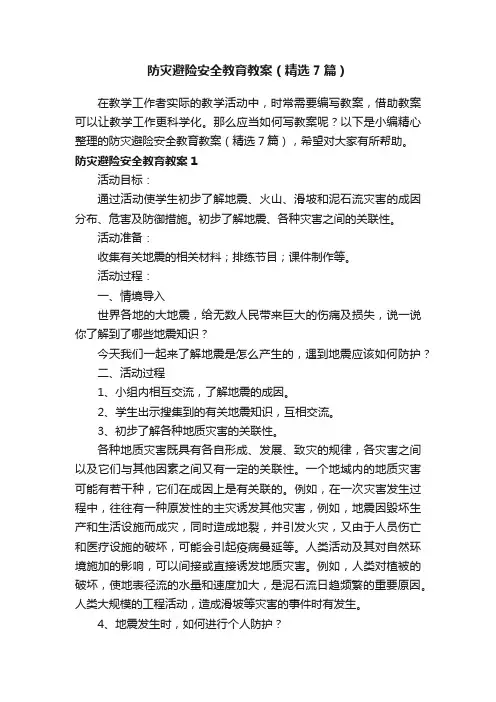 防灾避险安全教育教案（精选7篇）