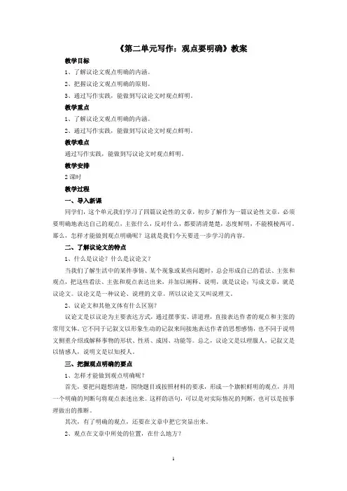 部编版语文九上《第二单元写作：观点要明确》教案